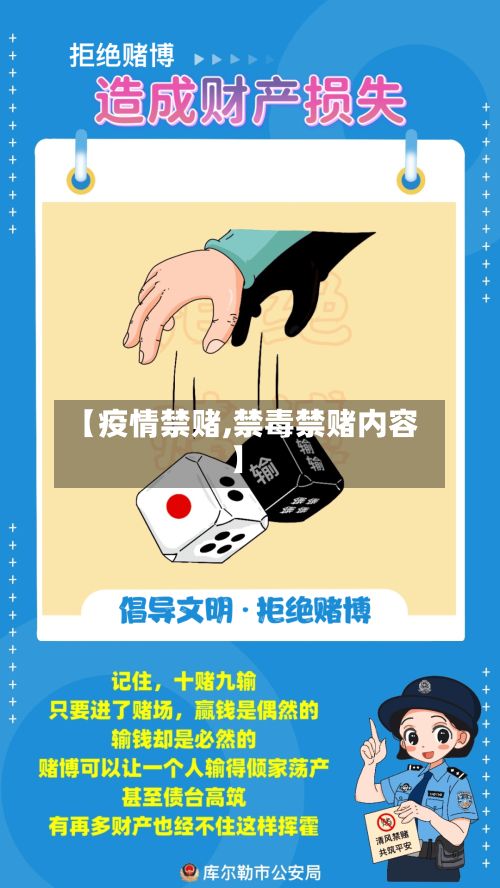 【疫情禁赌,禁毒禁赌内容】-第2张图片