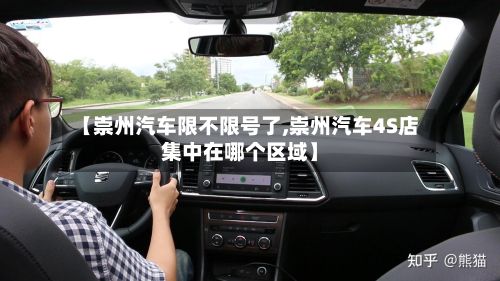 【崇州汽车限不限号了,崇州汽车4S店集中在哪个区域】