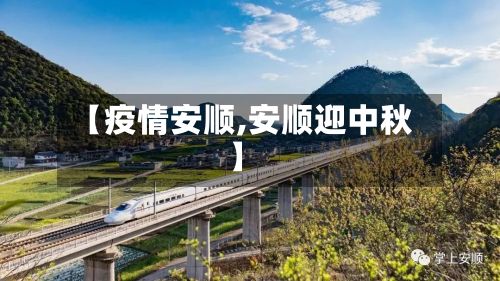 【疫情安顺,安顺迎中秋】