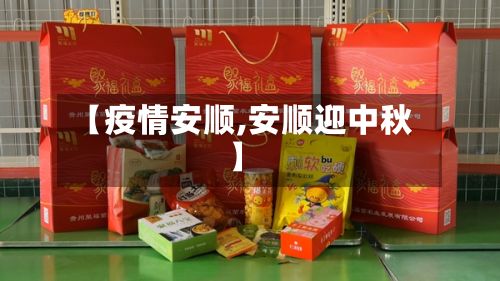 【疫情安顺,安顺迎中秋】-第2张图片