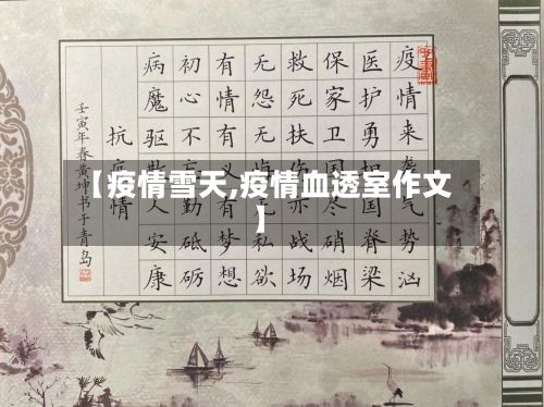 【疫情雪天,疫情血透室作文】