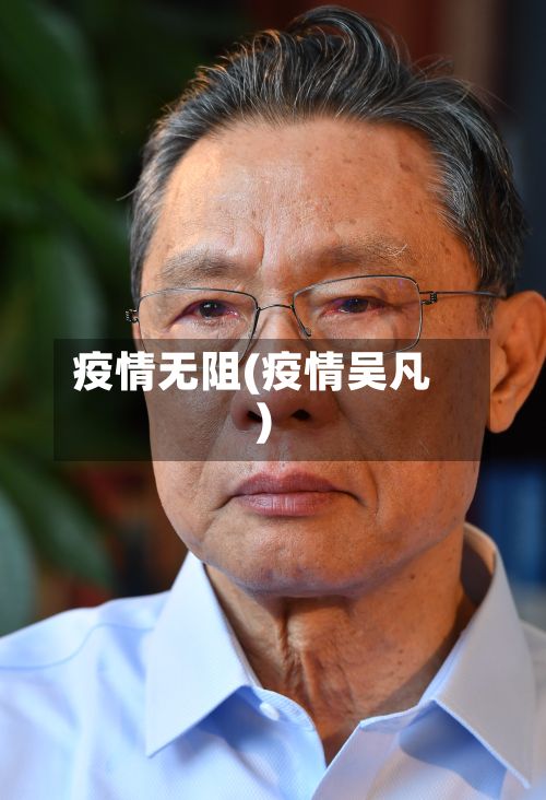 疫情无阻(疫情吴凡)-第3张图片