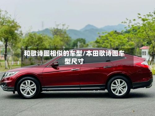 和歌诗图相似的车型/本田歌诗图车型尺寸