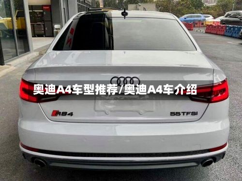 奥迪A4车型推荐/奥迪A4车介绍