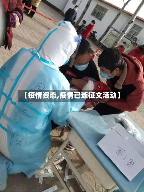 【疫情姿态,疫情已逝征文活动】