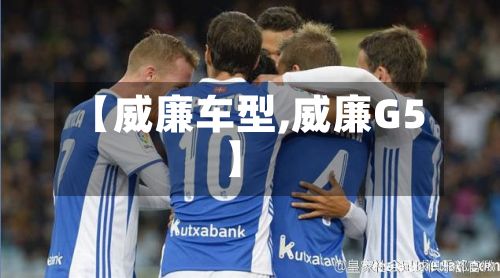 【威廉车型,威廉G5】