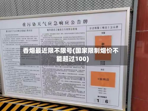 香烟最近限不限号(国家限制烟价不能超过100)