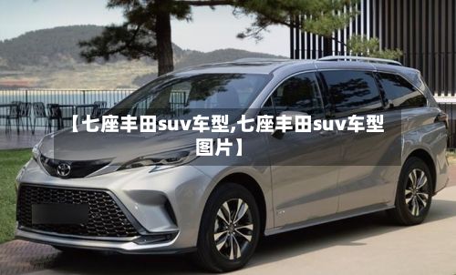 【七座丰田suv车型,七座丰田suv车型图片】
