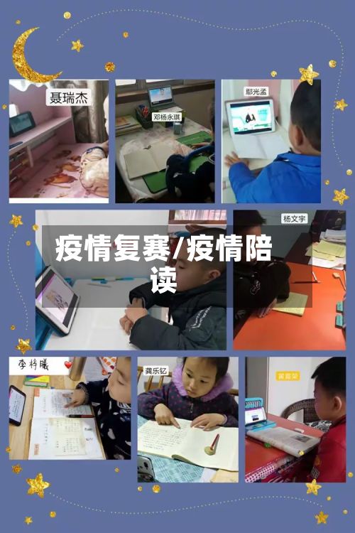 疫情复赛/疫情陪读