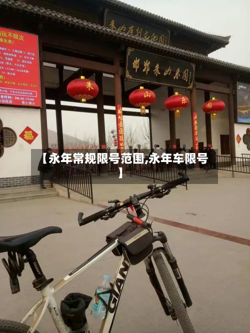 【永年常规限号范围,永年车限号】-第2张图片