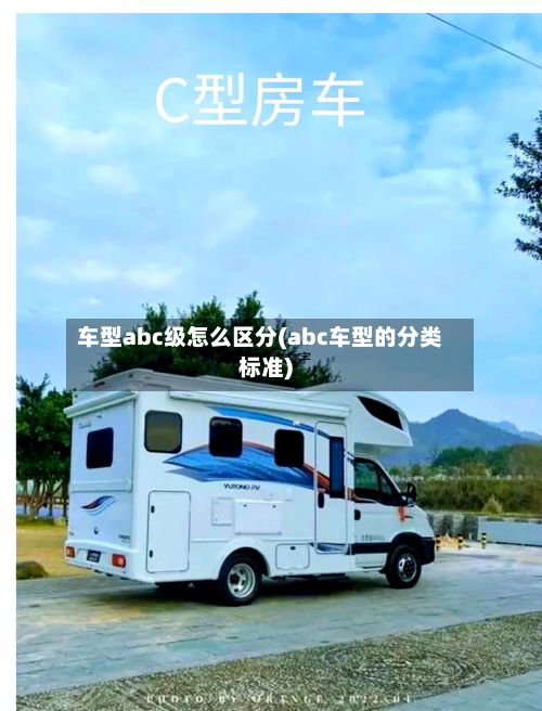 车型abc级怎么区分(abc车型的分类标准)-第3张图片