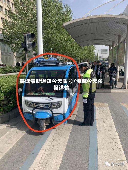海城最新通知今天限号/海城今天预报详情-第3张图片