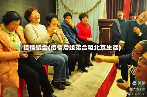 疫情聚会(疫情后姐弟合租北京生活)-第2张图片