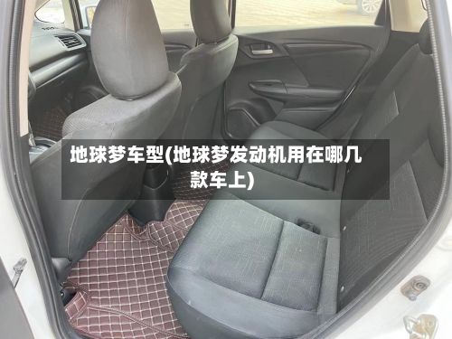 地球梦车型(地球梦发动机用在哪几款车上)-第3张图片
