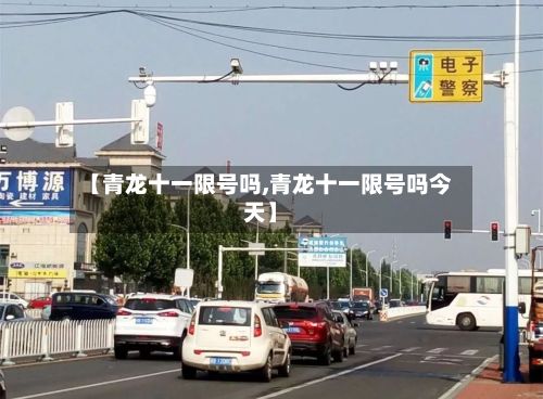 【青龙十一限号吗,青龙十一限号吗今天】
