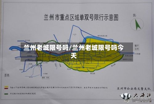 兰州老城限号吗/兰州老城限号吗今天-第2张图片