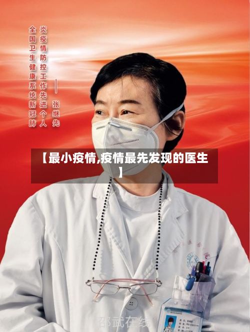 【最小疫情,疫情最先发现的医生】