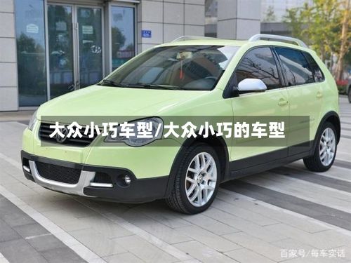 大众小巧车型/大众小巧的车型