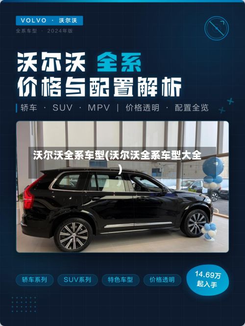 沃尔沃全系车型(沃尔沃全系车型大全)-第3张图片