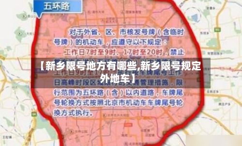 【新乡限号地方有哪些,新乡限号规定 外地车】