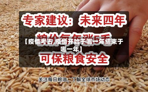 【疫情考古,疫情开始于哪一年结束于哪一年】-第3张图片