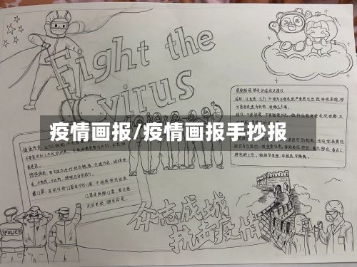 疫情画报/疫情画报手抄报