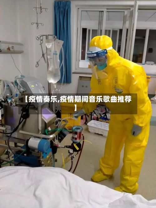 【疫情奏乐,疫情期间音乐歌曲推荐】
