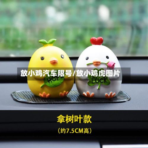 放小鸡汽车限号/放小鸡虎图片