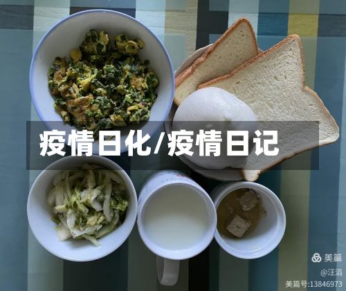 疫情日化/疫情日记-第2张图片