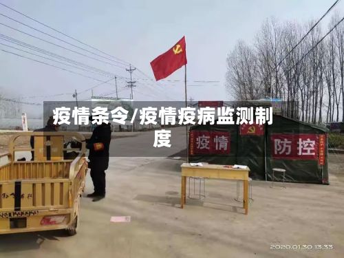 疫情条令/疫情疫病监测制度-第3张图片