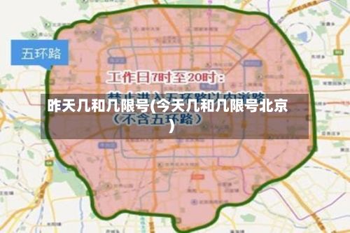 昨天几和几限号(今天几和几限号北京)-第3张图片
