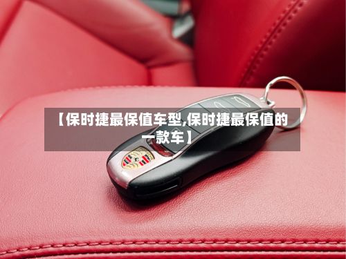 【保时捷最保值车型,保时捷最保值的一款车】