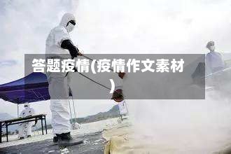 答题疫情(疫情作文素材)