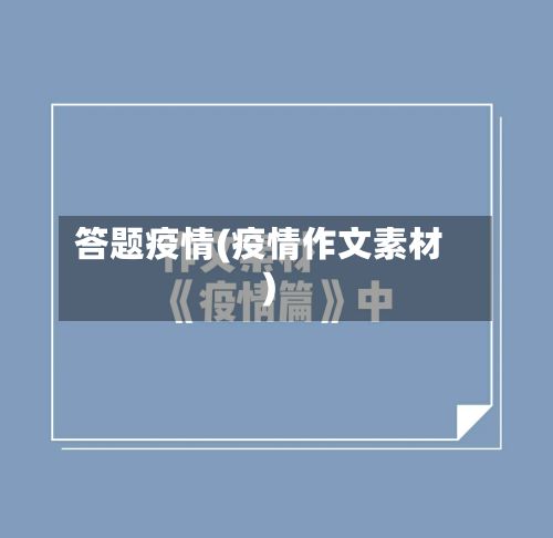 答题疫情(疫情作文素材)-第2张图片