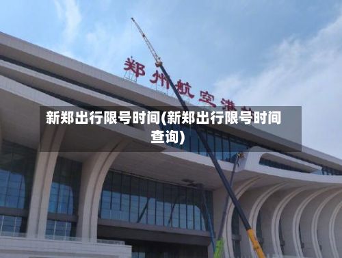 新郑出行限号时间(新郑出行限号时间查询)