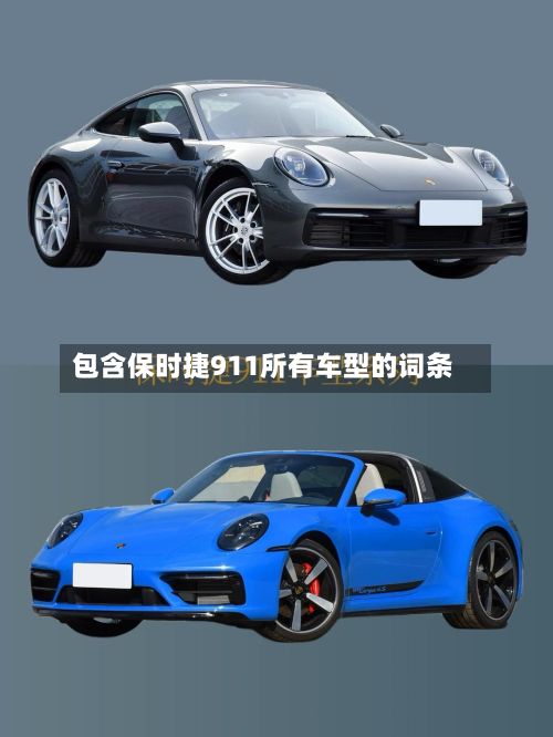 包含保时捷911所有车型的词条