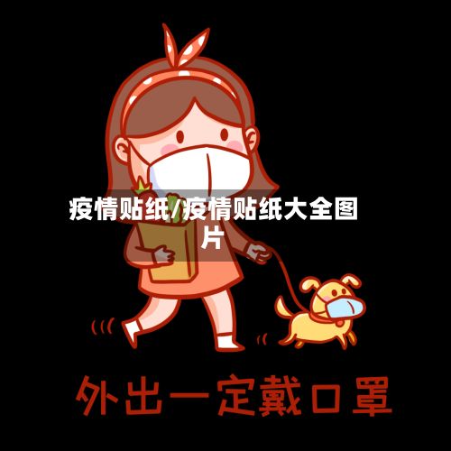 疫情贴纸/疫情贴纸大全图片