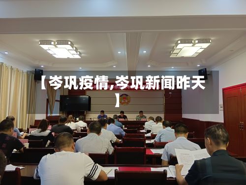 【岑巩疫情,岑巩新闻昨天】