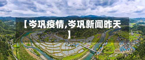 【岑巩疫情,岑巩新闻昨天】-第2张图片