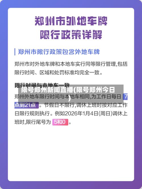 限号郑州新闻直播(限号郑州今日)