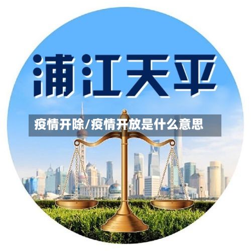 疫情开除/疫情开放是什么意思