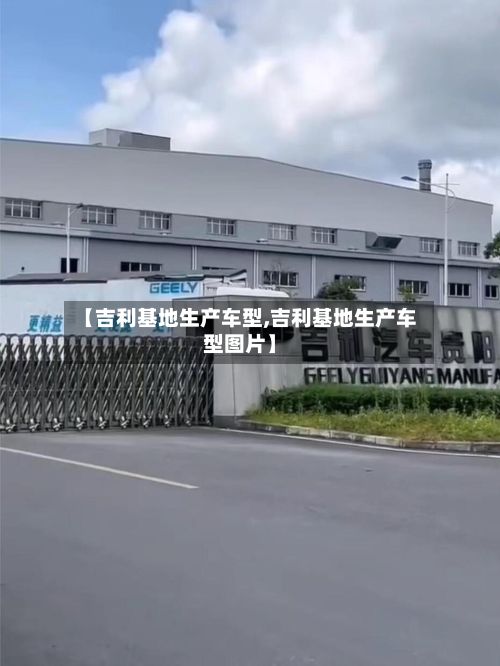 【吉利基地生产车型,吉利基地生产车型图片】-第2张图片