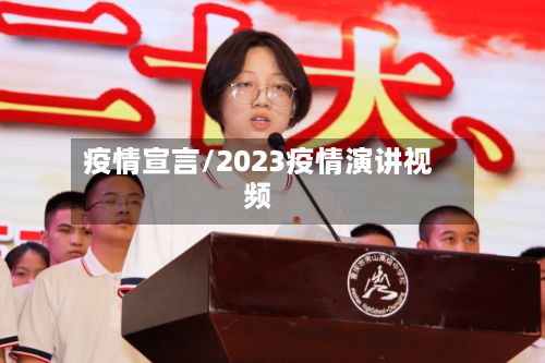 疫情宣言/2023疫情演讲视频