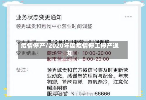 疫情停产/2020年因疫情停工停产通知
