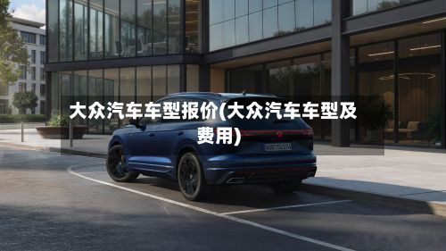 大众汽车车型报价(大众汽车车型及费用)-第3张图片