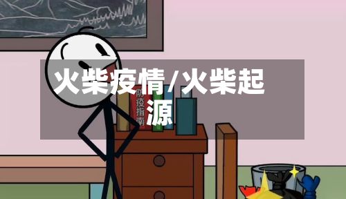 火柴疫情/火柴起源