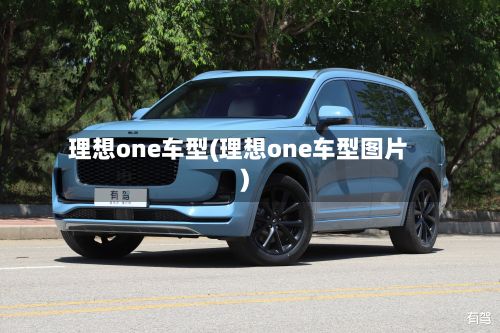 理想one车型(理想one车型图片)