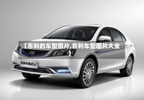 【吉利的车型图片,吉利车型图片大全】-第2张图片