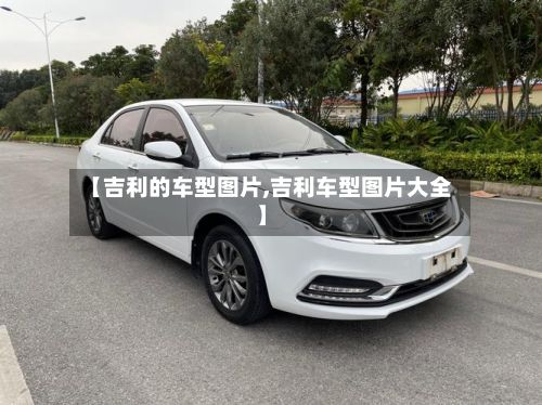 【吉利的车型图片,吉利车型图片大全】-第3张图片