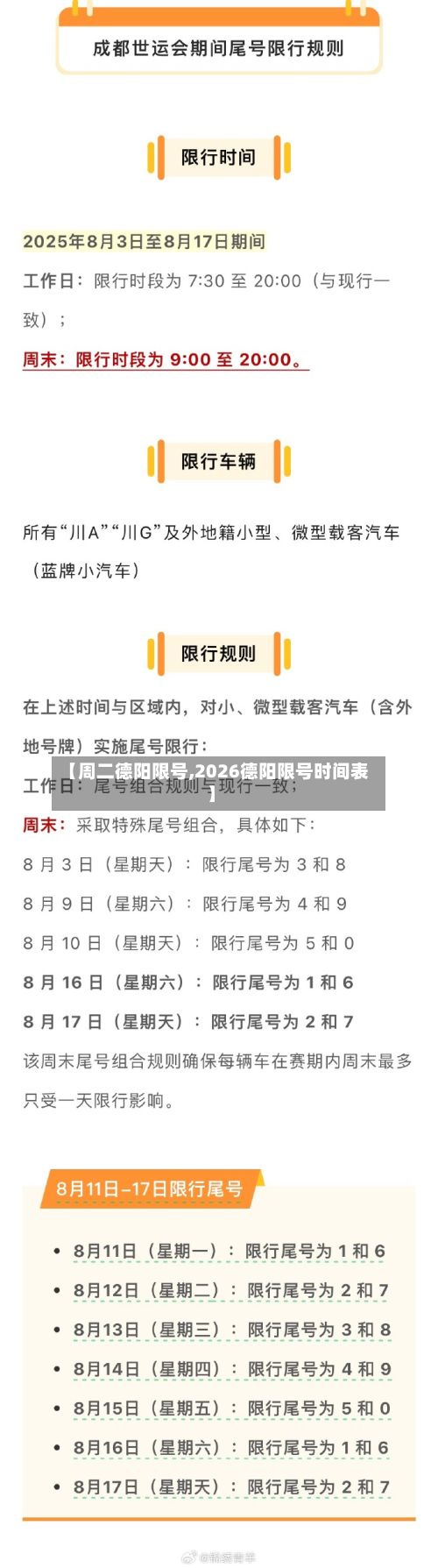 【周二德阳限号,2026德阳限号时间表】